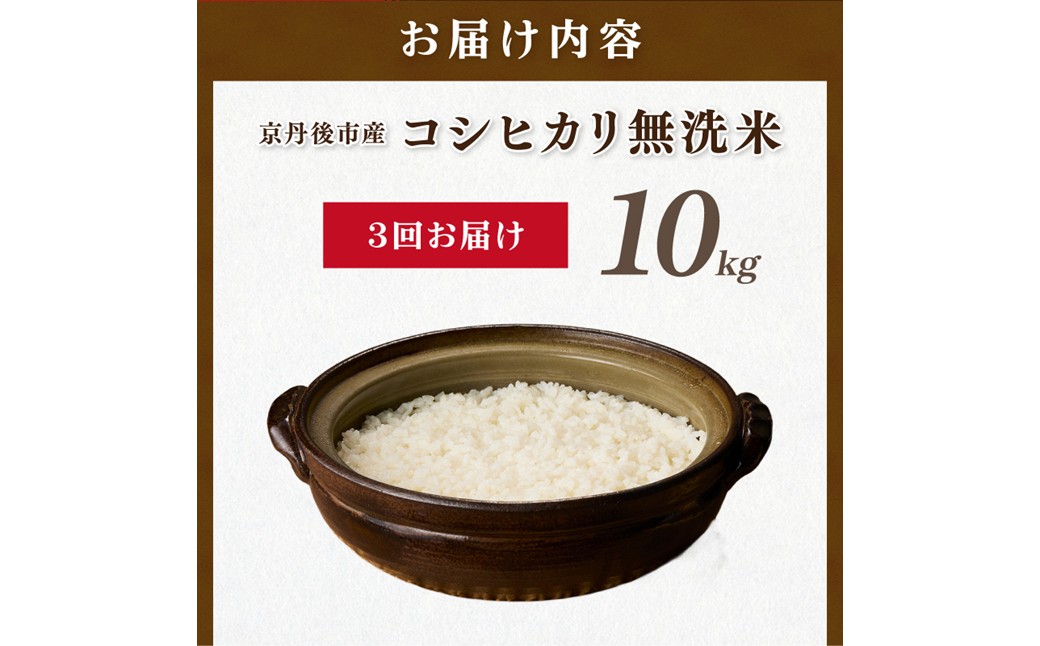 【3ヶ月定期便】直売所直送「令和8年産　京丹後市産　コシヒカリ」　無洗米10kg　JA00092