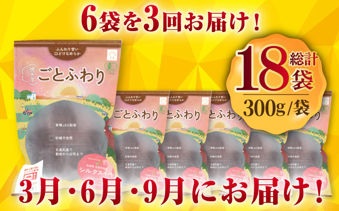 【全3回定期便】焼き芋ごとふわり （シルクスイート） 300g×6袋 五島市/ごと [PBY023]