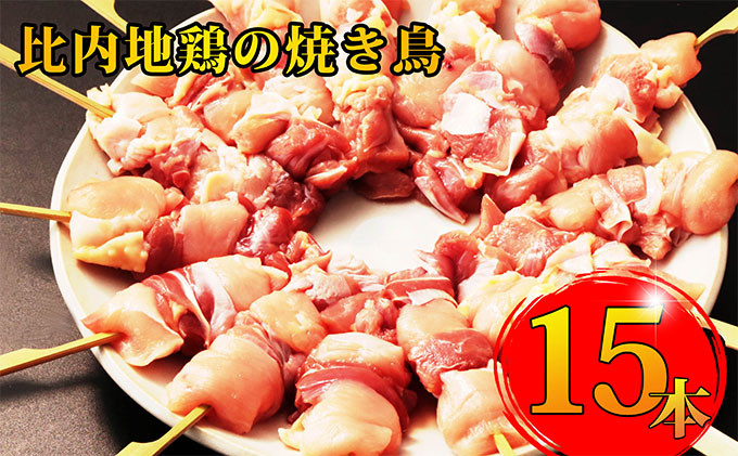 
秋田県産 比内地鶏 焼き鳥15本セット（地鶏 やきとり 焼鳥 焼きとり 国産 人気 冷凍 惣菜 もも肉 むね肉 ギフト 贈答）
