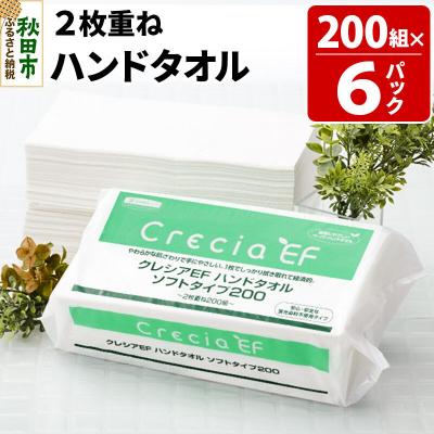 ふるさと納税 秋田市 クレシアEF ハンドタオル ソフトタイプ200 2枚重ね|15_nsc-010601