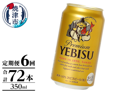 【定期便】エビス350ml×12本　6回 (T0106-1006)