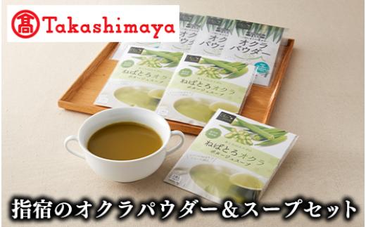 ＜高島屋選定品＞指宿のオクラパウダー＆スープセット(IB001-016/59D0063)