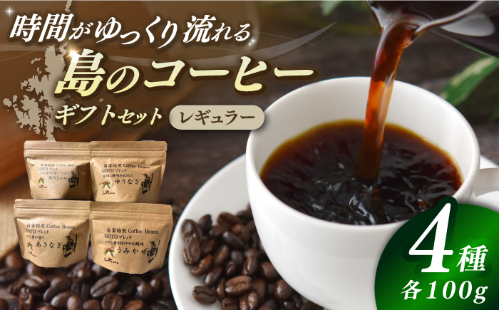 
Fuuki Coffee　Roaster　Coffee　Beans 4種ギフトセット【冨喜】 [RBO024]
