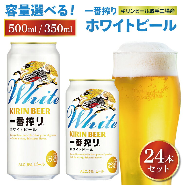 【ふるさと納税】【選べる内容量】キリンビール取手工場産 キリン一番搾り ホワイトビール 24本|KIRIN 麒麟 ビール 一番搾り ホワイトビール 350ml 500ml 茨城県 取手市
