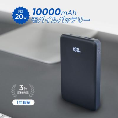 ふるさと納税 海老名市 10000mAh 最大PD20W 残量表示付き モバイルバッテリー アイスグラファイト