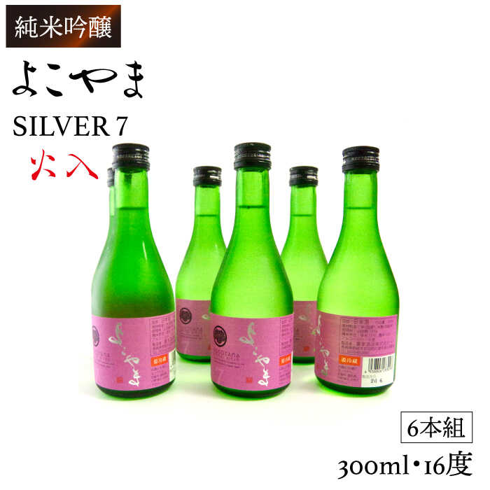 【ふるさと納税】よこやま 純米吟醸 SILVER7 生詰（1回火入）300ml×6本（15度）《壱岐市》【ヤマグチ/重家酒造】[JCG024] 日本酒 酒 お酒 吟醸酒 重家酒造 ギフト プレゼント 冷蔵配送 22000 22000円 2万円