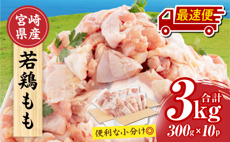 
宮崎県産 若鶏もも肉 300g×10P 計3kg_M241-001

