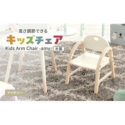 ふるさと納税 加西市 Kids Arm Chair -amy- アイボリー　キッズチェア[No5698-2194]