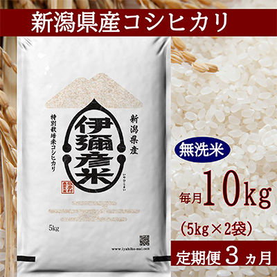 
2022年10月発送開始『定期便』＜令和4年産＞特別栽培米コシヒカリ「伊彌彦米」無洗米10kg全3回【5080358】
