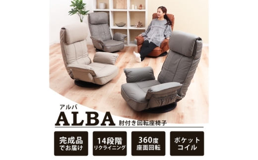 回転座椅子 ALBA(アルバ) カフェベージュ