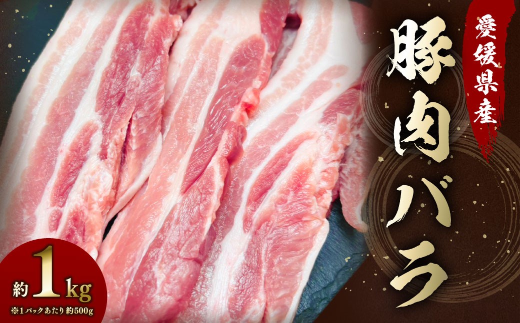 
            【愛媛県産】 豚肉 バラ 500gずつ小分け 約1kg 簡易包装 厚切り肉 肉 お肉 冷凍 （792）
          