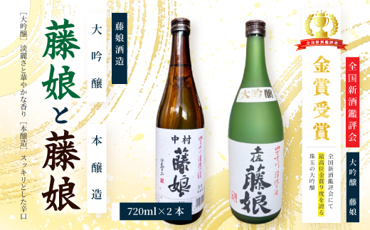 大吟醸 藤娘 と 本醸造 藤娘 セット 720ml 2本 全国新酒鑑評会 金賞 淡麗 爽やか 辛口 おいしい アルコール分 15度 17度 日本酒 お酒 酒 酒蔵 純米 誕生日 お祝い 父の日 母の日 敬老の日 贈り物 プレゼント 高知 高知県 26