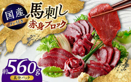 熊本 馬刺し 赤身ブロック  約560g（約80g×7P) 馬刺し[AYAF040]