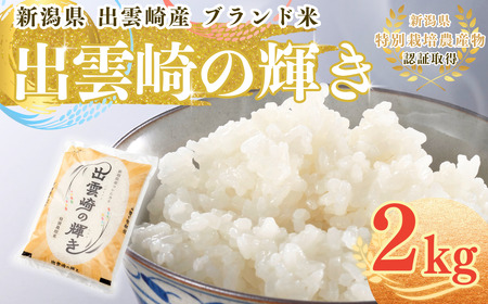 新米 新潟県産 コシヒカリ ブランド米 「出雲崎の輝き」 2kg 出雲崎 令和7年産 | コシヒカリ