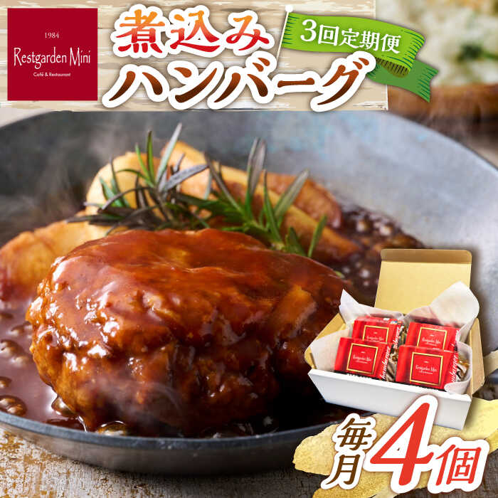 【ふるさと納税】【3回定期便】伊万里牛使用 ごぼう入り煮込みハンバーグ 4個 /レストガーデン・ミニ[UDQ007] ハンバーグ 牛肉 豚肉 牛 豚 個包装 定期便
