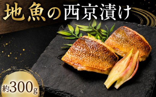 地魚 西京漬け 約 300g 1パック 西京漬 西京味噌 さいきょうづけ セット西京味噌 西京みそ 味噌漬け みそ 味噌 魚介 魚 小分け 個包装 西京焼き 西京漬 西京 冷凍 鮮魚 漬け魚 漬魚 新鮮 おかず おつまみ 高知県 安芸市