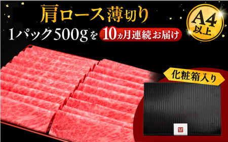 【全10回定期便】A4ランク以上 博多和牛 肩ロース薄切り 500g 桂川町/久田精肉店[ADBM137]
