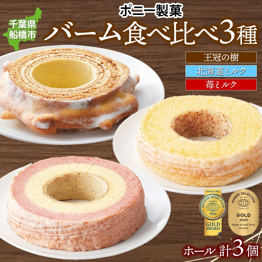 K321-R806 モンドセレクション金賞受賞バーム食べ比べセット2026年6月30日～