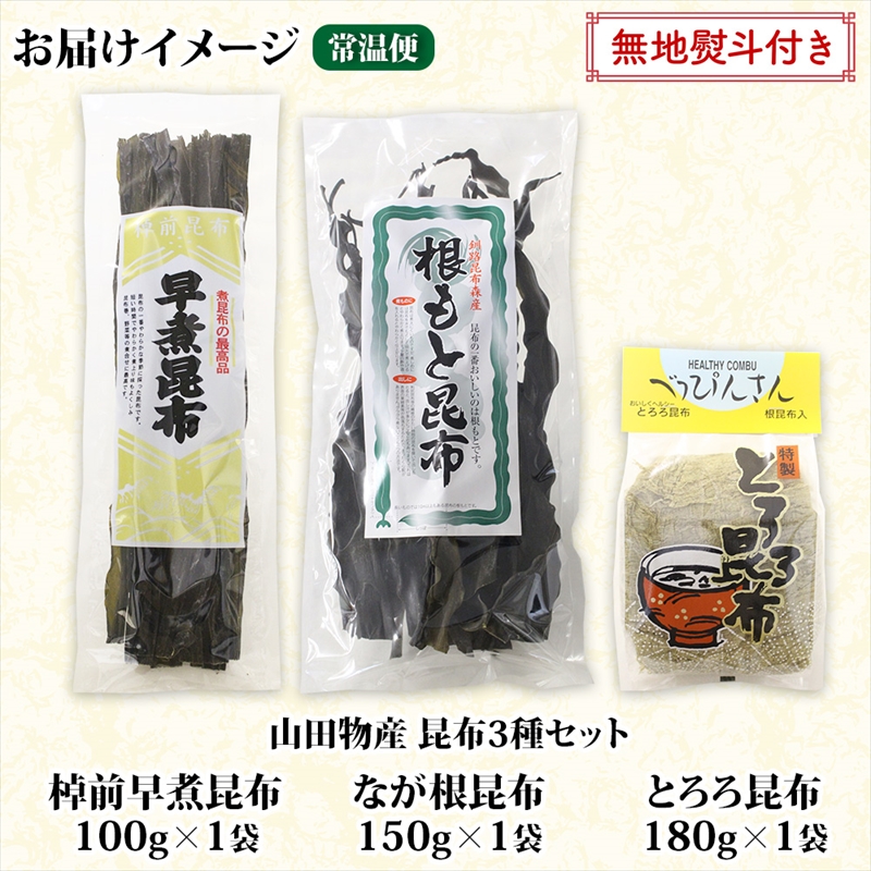 北海道産 昆布 3種セット 棹前早煮昆布 100g とろろ昆布 180g なが根昆布 150g 棹前昆布 昆布 こんぶ コンブ 根昆布 根こんぶ ねこあし昆布 お取り寄せ 無地熨斗 熨斗 のし_イメー