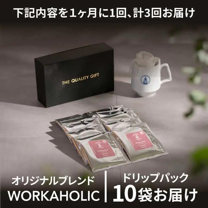 ＜3回定期便＞OK COFFEE WORKAHOLIC ドリップパック10袋 OK COFFEE Saga Roastery/吉野ヶ里町[FBL033]