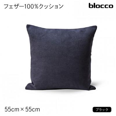 ふるさと納税 石狩市 blocco フェザー100% クッション(55cm×55cm)30 460104 ブラック