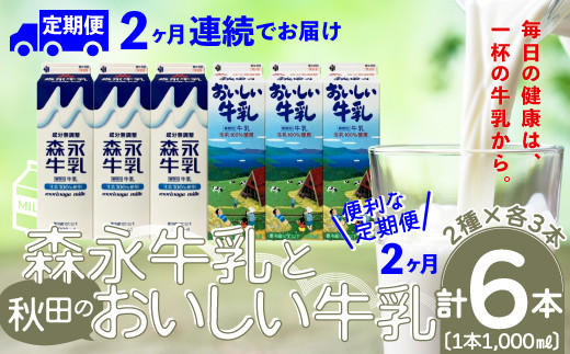 【定期便2か月】森永牛乳1000mlと秋田のおいしい牛乳1000ml　6本セット（各3本）　90P7805