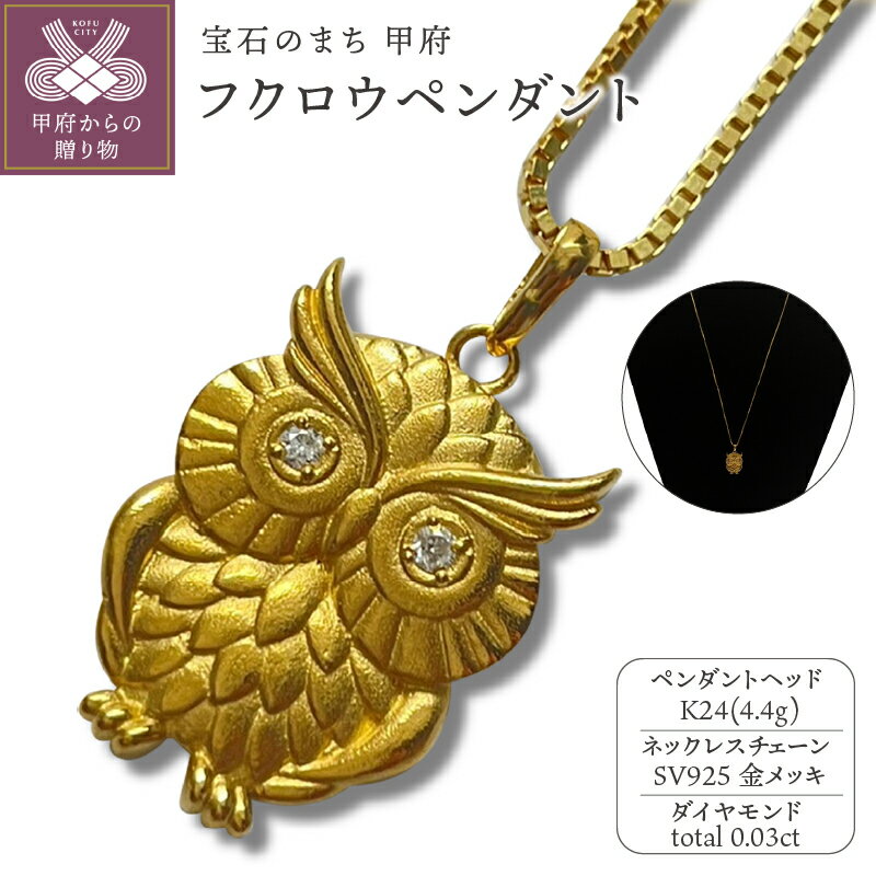 【ふるさと納税】＜ 甲府ジュエリー ＞ ペンダント ネックレス ジュエリー レディース メンズ アクセサリー K24 純金 ダイヤモンド 0.03ct ラウンドカット フクロウ 幸運 御守り 長さ調整可 ギフト プレゼント ジュエリーケース付 保証書付 k233-030