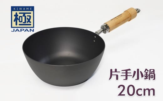 極JAPAN 片手小鍋 20cm リバーライト