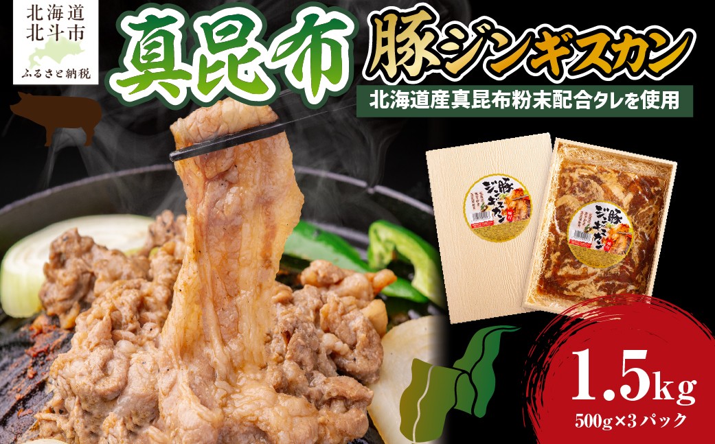 
                  真昆布豚ジンギスカン 【 ふるさと納税 人気 おすすめ ランキング 真昆布豚ジンギスカン 真昆布 昆布 こんぶ コンブ じんぎすかん ジンギスカン 豚肉 豚バラ 豚 ぶた ブタ 焼くだけ 簡単 おいしい 美味しい おかず 北海道 北斗市 送料無料 】 HOKAE007
                