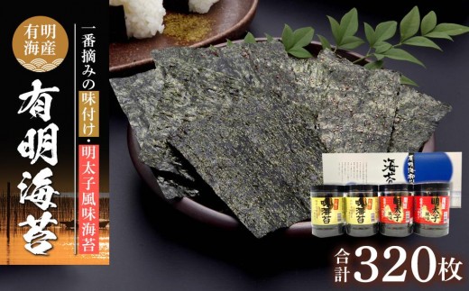 有明海産一番摘み　自慢の味海苔2本(10切80枚)＆自慢の明太子風味海苔2本(8切80枚)　計4本セット(計320枚）【海苔 のり ノリ 有明海苔 有明のり 詰合せ 味付け海苔 明太子風味海苔 味海苔 味のり 味つけ海苔 海苔セット 一番摘み 海苔 味付海苔 BX005】