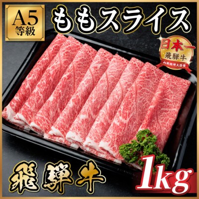 飛騨牛A5等級 モモスライス 1kg(すき焼き・しゃぶしゃぶ用)【配送不可地域：離島】