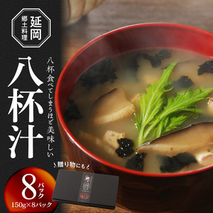 のべおか八杯汁 N090-YZA523