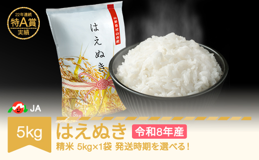 【先行予約】新米 米 5kg 5kg×1 はえぬき 精米 令和8年産 2027年2月上旬 ja-haxxb5-s2a