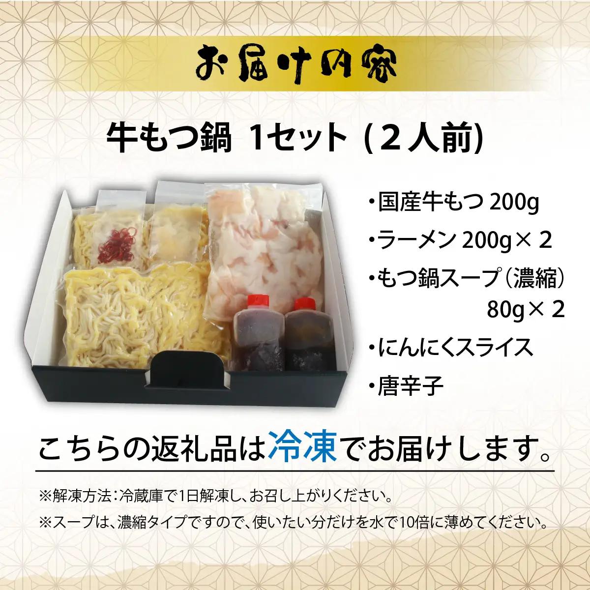 牛もつ鍋 濃縮魚介スープ付 2人前 [A-082002]