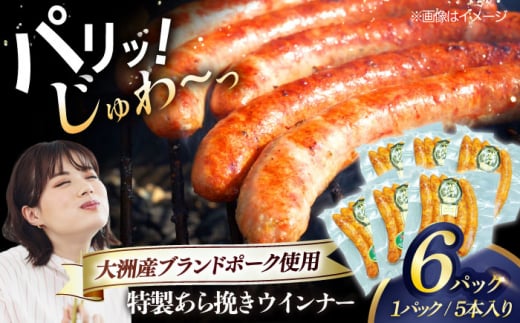 特製ウインナー（5本入り）×6袋 合計720g ブランドポーク『オズの箱入り娘』使用！ 豚肉 小分け ウインナー ウインナーセット ウインナーソーセージ ウィンナー 愛媛県大洲市/株式会社オズメッセ [AGAZ020]