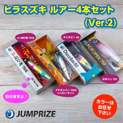 ふるさと納税 一宮町 ジャンプライズのヒラスズキルアー4本セット(Ver.2)