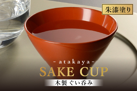 木製 漆塗り ぐい呑み type5102 / 朱　還暦祝 迎春 