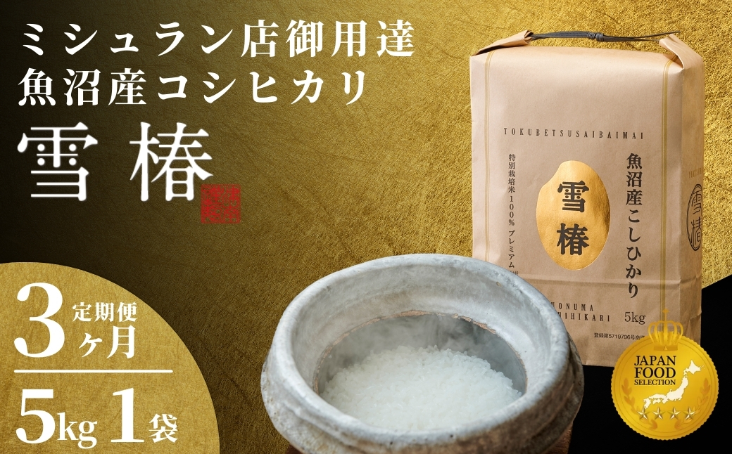 【2025年産新米】【3ヶ月定期便】最高級魚沼産コシヒカリ「雪椿」5kg (5kg×1袋) 特別栽培米127527-015