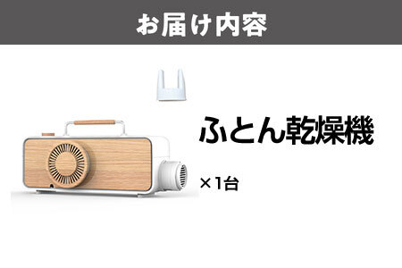 布団乾燥機 ふとん乾燥機 布団ドライヤー_OS128-0005
