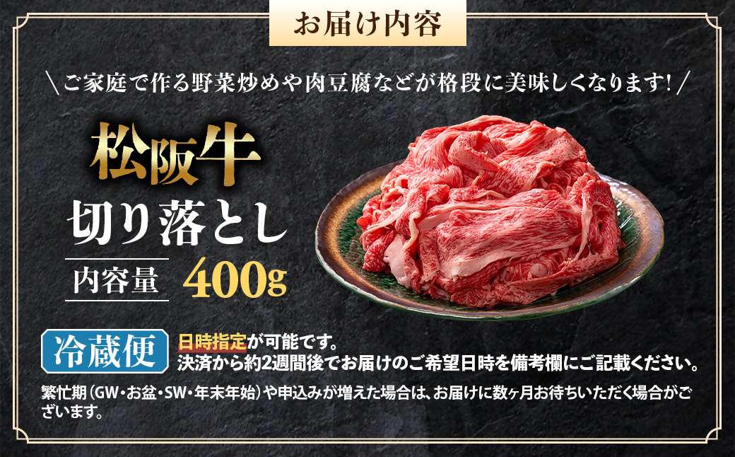 【冷蔵】松阪牛 切り落とし 400g < 冷蔵 >年内配送可 ( 牛肉 ブランド牛 高級 和牛 国産牛 松阪牛 松坂牛 切り落とし 切りおとし 松阪牛 松阪牛切り落とし 切り落とし牛肉 切りおとし肉 