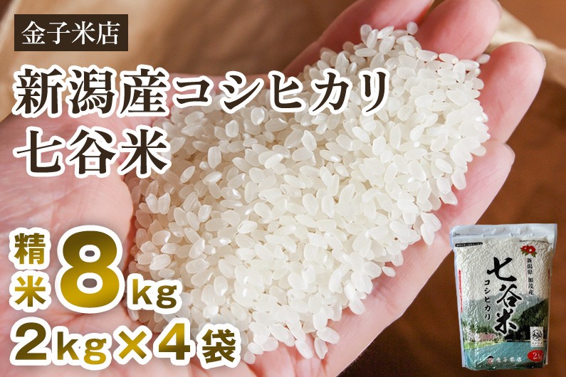 
                  【令和7年産】老舗米穀店が厳選 新潟県加茂市産コシヒカリ「七谷米」精米 8kg（2kg×4）《順次出荷》 従来品種 窒素ガス充填パックで鮮度長持ち 金子米店
                