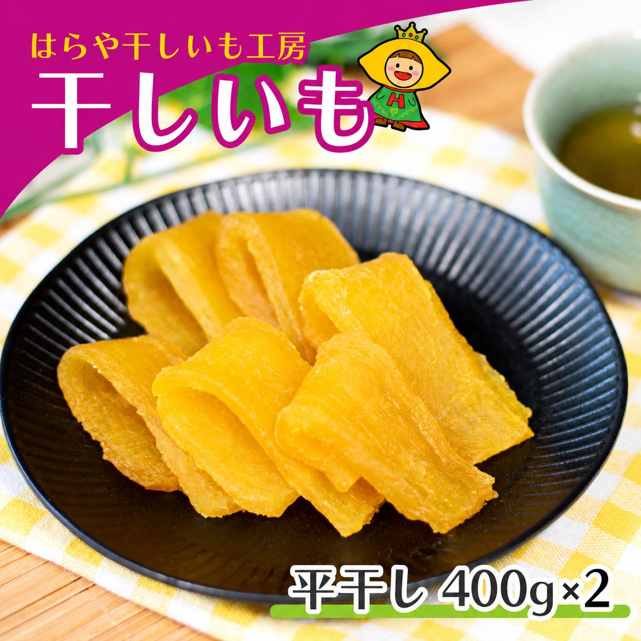 【先行受付・12月～2月発送】干しいも 平干し800g(400g×2袋)  紅はるか はらや干しいも工房