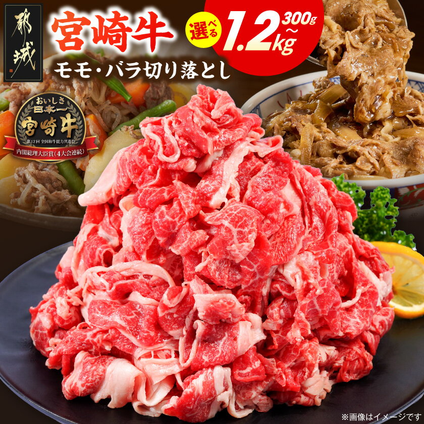【ふるさと納税】【内容量が選べる！】宮崎牛モモ・バラ切り落とし - 宮崎県産 宮崎牛 モモ肉 バラ肉 切り落とし ブランド牛 すき焼き しゃぶしゃぶ 選べる内容量 300g/600g/900g/1.2kg 送料無料 SKU-8412 【宮崎県都城市は2年連続ふるさと納税日本一！】