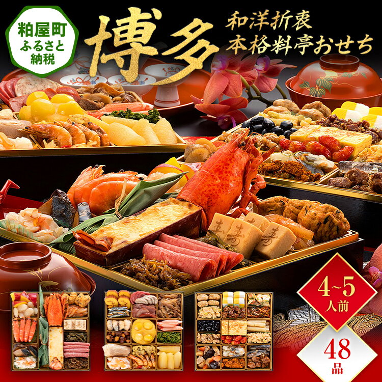 【ふるさと納税】和洋折衷本格料亭おせち『博多』（特大8寸 3段重 48品） 送料無料 おせち 定番 おもてなし 博多久松 加工食品 人気 おすすめ 食品 惣菜 2026 BP051
