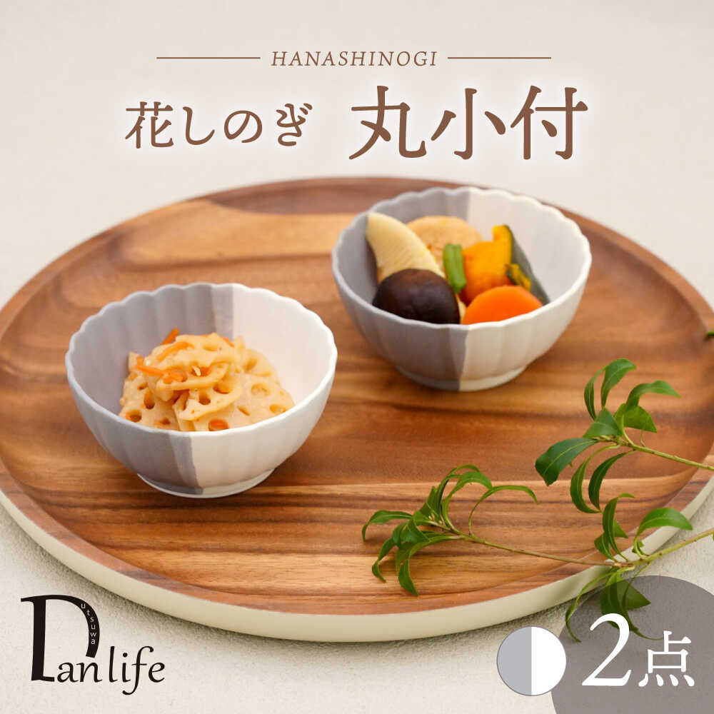 【ふるさと納税】【波佐見焼】花しのぎ 丸小付 ペア ハーフカラー（グレー/白）【団陶器】[PB187]