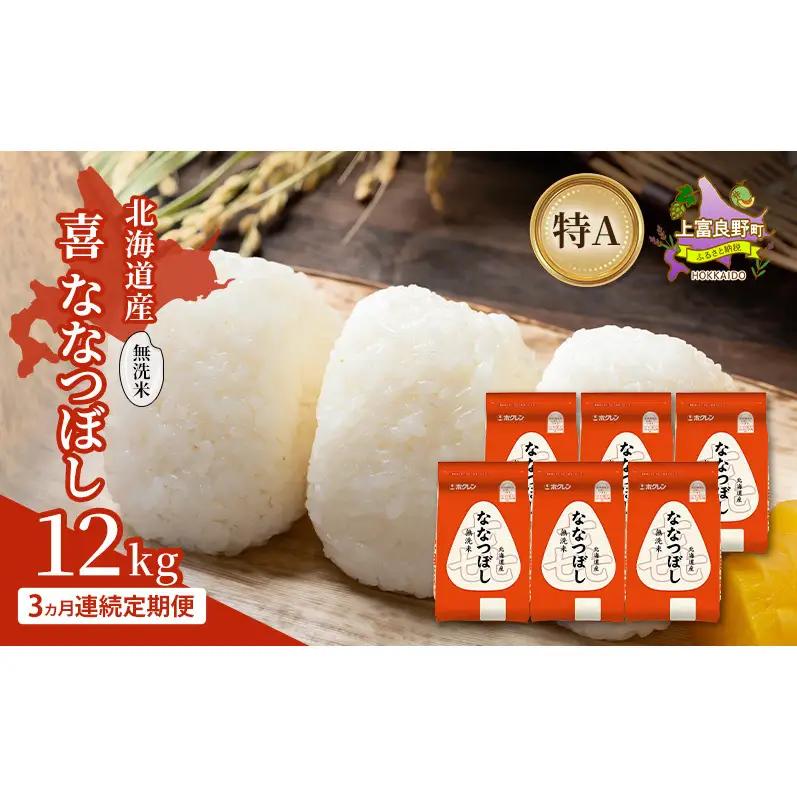 ななつぼし 無洗米 北海道産  喜ななつぼし【12kg】【定期便3ヵ月】