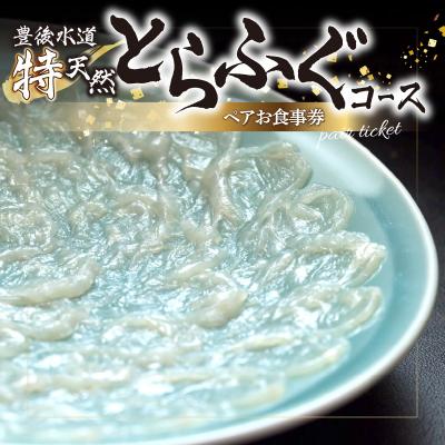 ふるさと納税 大分市 豊後水道 【特天然】とらふぐコース ペアお食事券_P01057