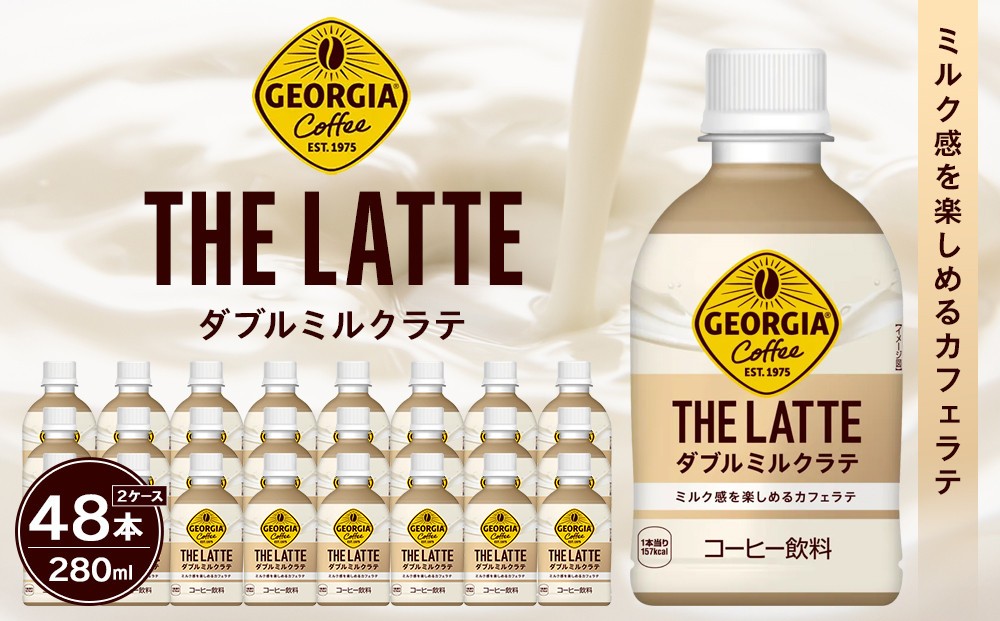 
                  ジョージア ザ・ラテ ダブルミルクラテ280ml×24本×2ケース　【11100-0964】コーヒー飲料 ミルク感 気分転換 リフレッシュ ケース 箱買い まとめ買い 備蓄 飲料 ソフトドリンク ギフト ふるさと納税 さいたま市 常備 差し入れ 景品 詰め合わせ 炭酸 人気 おすすめ
                