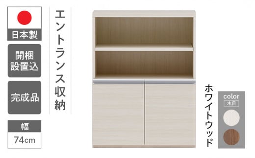 【ホワイトウッド】エントランスファニチャーハーフ 板戸 ECS-75H（W743 D388 H956mm）棚 板戸 収納 完成品 木目 靴 食器 回転連結式