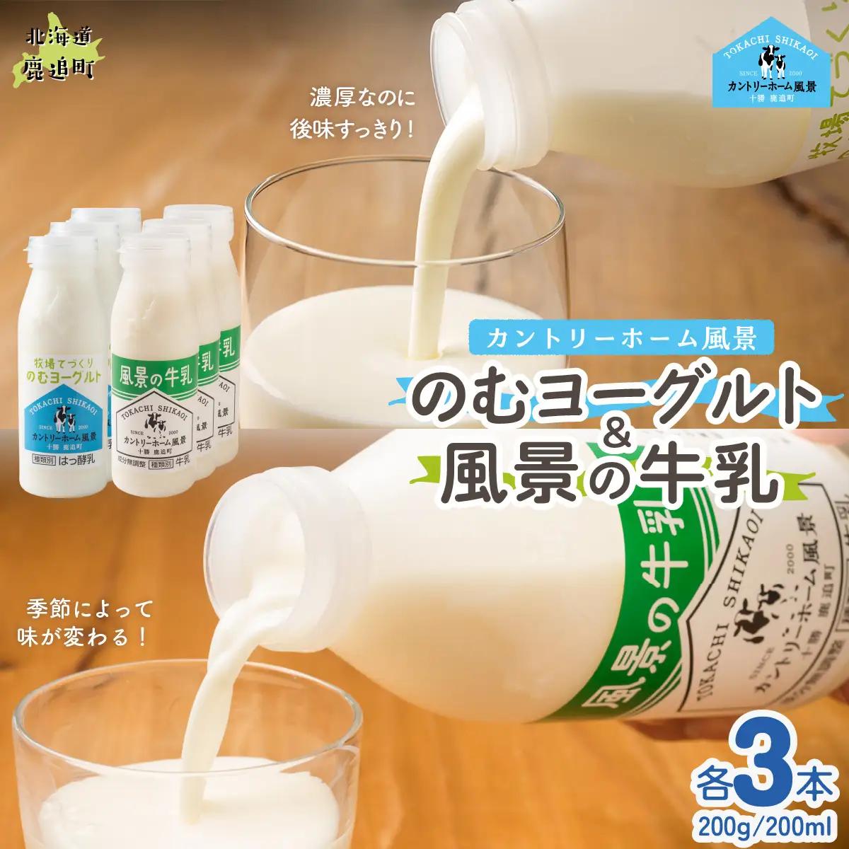 のむヨーグルト200g 風景の牛乳200ml 各3本 SKB115
